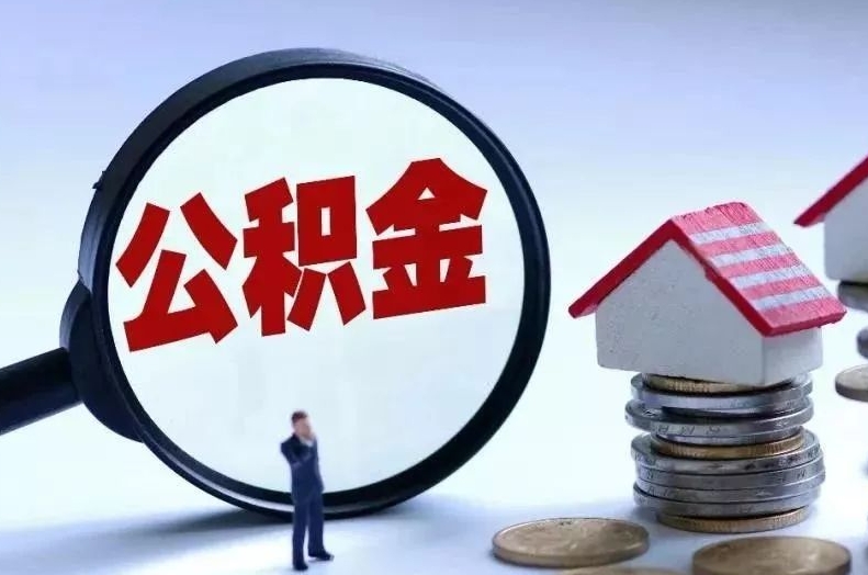 阳江离职后公积金会怎么样（离职后的公积金）